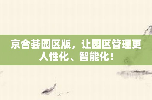 京合荟园区版，让园区管理更人性化、智能化！