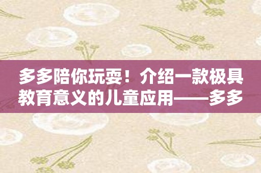 多多陪你玩耍！介绍一款极具教育意义的儿童应用——多多小警察