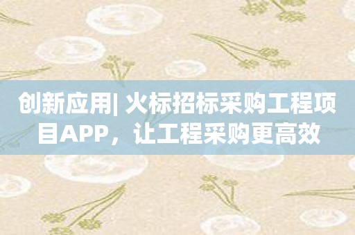 创新应用