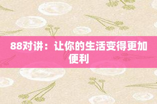 88对讲：让你的生活变得更加便利