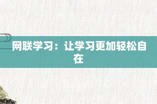 网联学习：让学习更加轻松自在