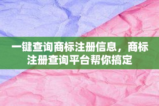 一键查询商标注册信息，商标注册查询平台帮你搞定