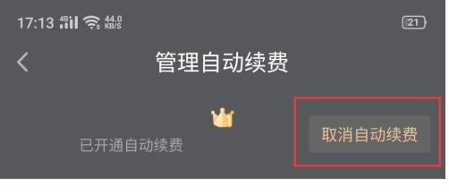 安卓爱奇艺怎么取消自动续费