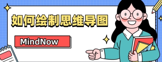 思维导图怎么画三年级