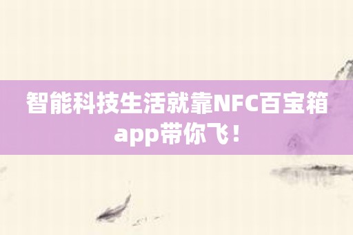 智能科技生活就靠NFC百宝箱app带你飞！