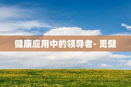 健康应用中的领导者- 觅健