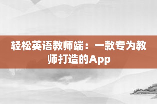轻松英语教师端：一款专为教师打造的App