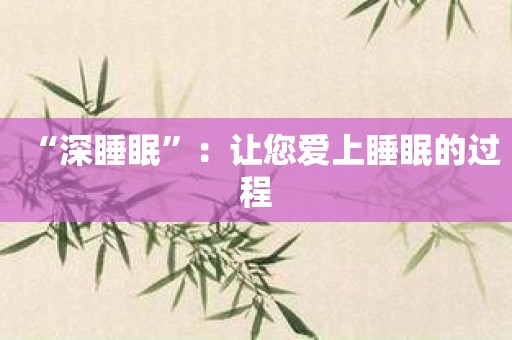 “深睡眠”：让您爱上睡眠的过程