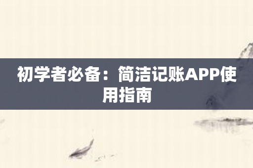 初学者必备：简洁记账APP使用指南