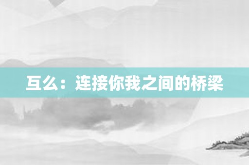 互么：连接你我之间的桥梁