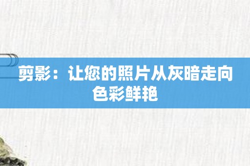 剪影：让您的照片从灰暗走向色彩鲜艳