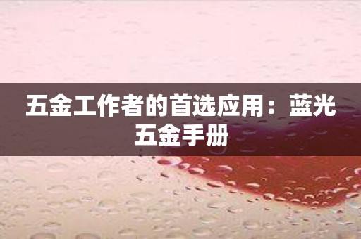 五金工作者的首选应用：蓝光五金手册