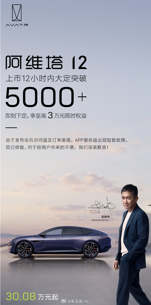 30.08万起 阿维塔12上市12小时大定突破5000台：APP一度被挤崩