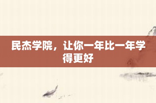 民杰学院，让你一年比一年学得更好