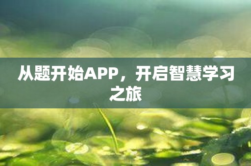 从题开始APP，开启智慧学习之旅