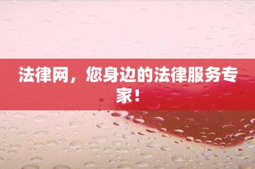 法律网，您身边的法律服务专家！