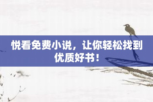 悦看免费小说，让你轻松找到优质好书！