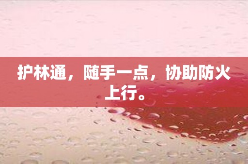 护林通，随手一点，协助防火上行。