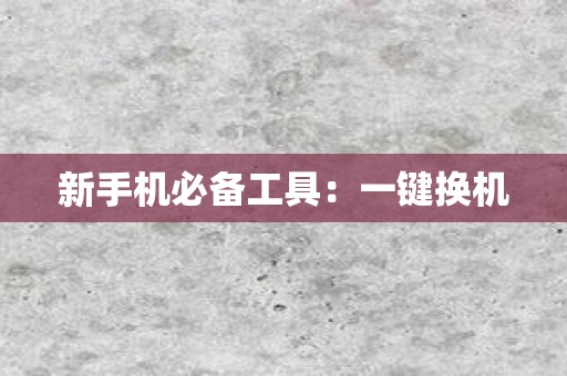 新手机必备工具：一键换机