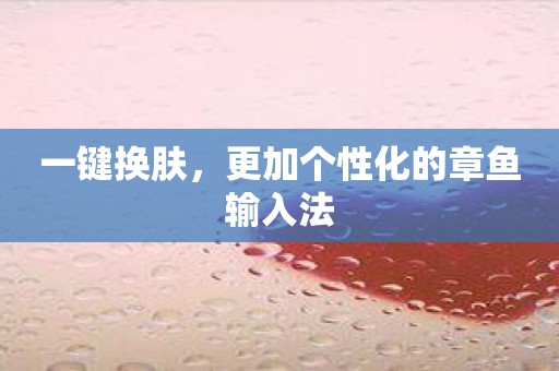 一键换肤，更加个性化的章鱼输入法
