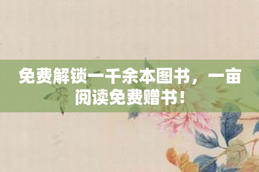免费解锁一千余本图书，一亩阅读免费赠书！