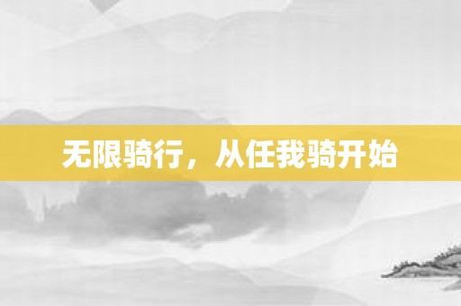 无限骑行，从任我骑开始