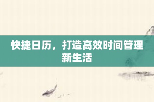 快捷日历，打造高效时间管理新生活