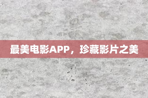 最美电影APP，珍藏影片之美