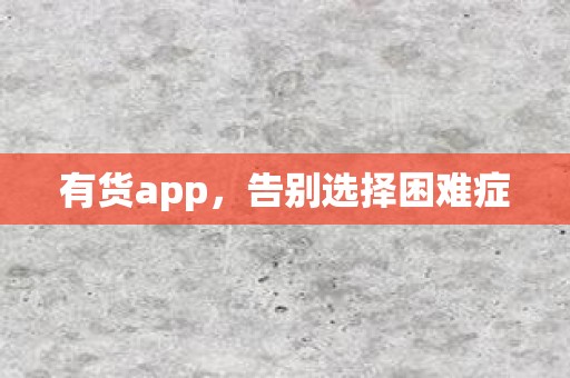 有货app，告别选择困难症