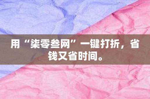 用“柒零叁网”一键打折，省钱又省时间。