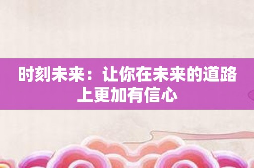 时刻未来：让你在未来的道路上更加有信心
