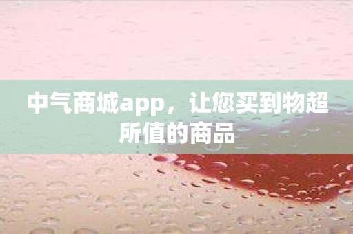 中气商城app，让您买到物超所值的商品