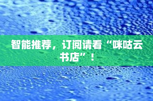 智能推荐，订阅请看“咪咕云书店”！