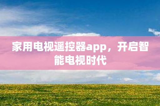 家用电视遥控器app，开启智能电视时代