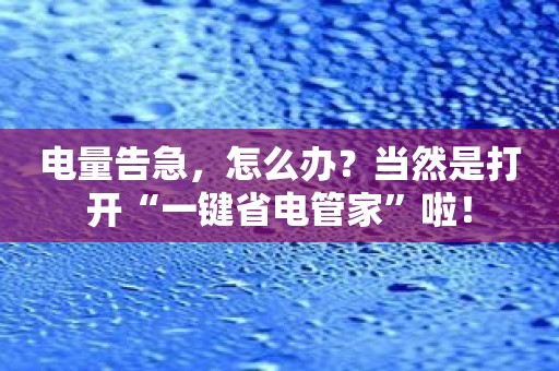 电量告急，怎么办？当然是打开“一键省电管家”啦！