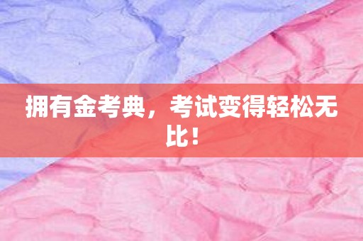 拥有金考典，考试变得轻松无比！