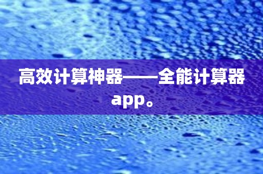 高效计算神器——全能计算器app。