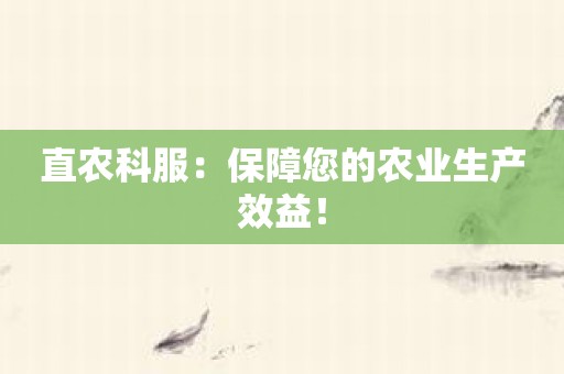 直农科服：保障您的农业生产效益！