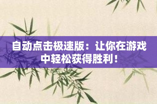 自动点击极速版：让你在游戏中轻松获得胜利！