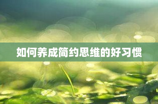 如何养成简约思维的好习惯