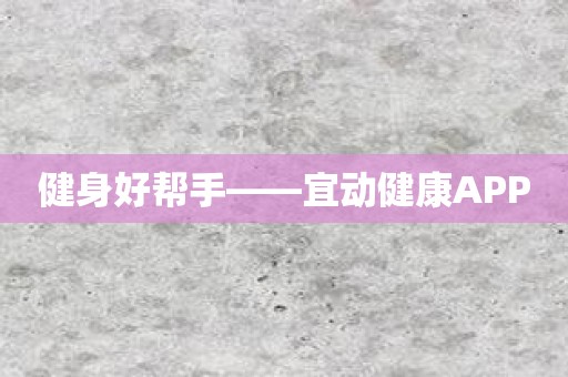健身好帮手——宜动健康APP