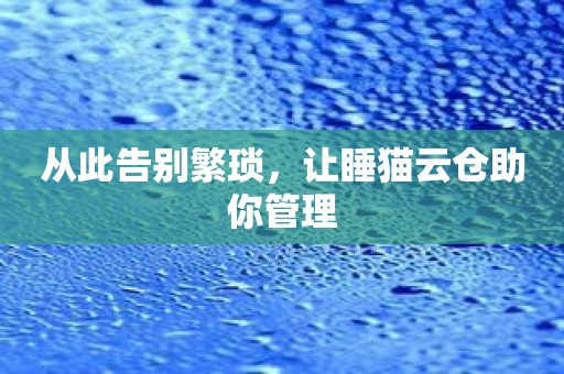 从此告别繁琐，让睡猫云仓助你管理