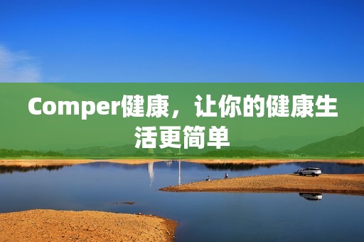 Comper健康，让你的健康生活更简单