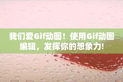 我们爱Gif动图！使用Gif动图编辑，发挥你的想象力!
