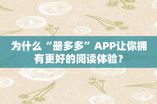 为什么“册多多”APP让你拥有更好的阅读体验？