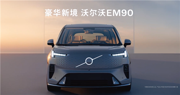 售81.8万 沃尔沃首款纯电MPV EM90上市 极氪销售：可以找我买009了吗