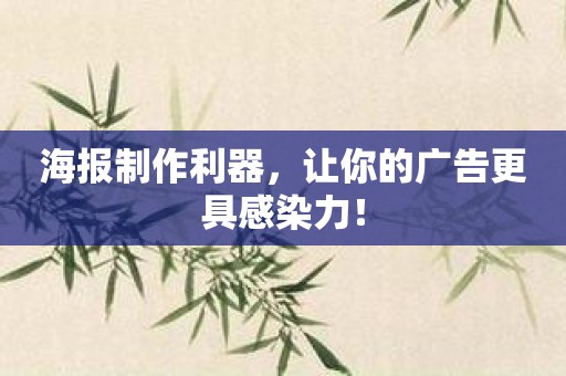 海报制作利器，让你的广告更具感染力！