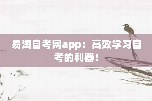 易淘自考网app：高效学习自考的利器！