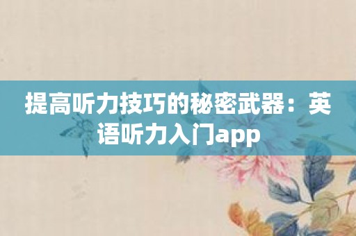 提高听力技巧的秘密武器：英语听力入门app
