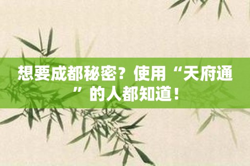 想要成都秘密？使用“天府通”的人都知道！